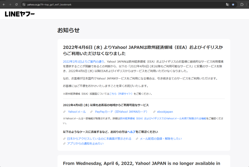 イギリスサーバー接続時に yahoo.co.jp を開くと表示されるお知らせページ