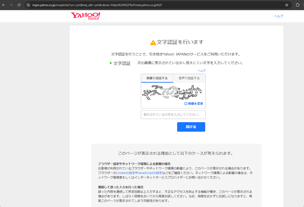 Yahoo!へのログイン時に表示された文字認証（CAPTCHA）画面