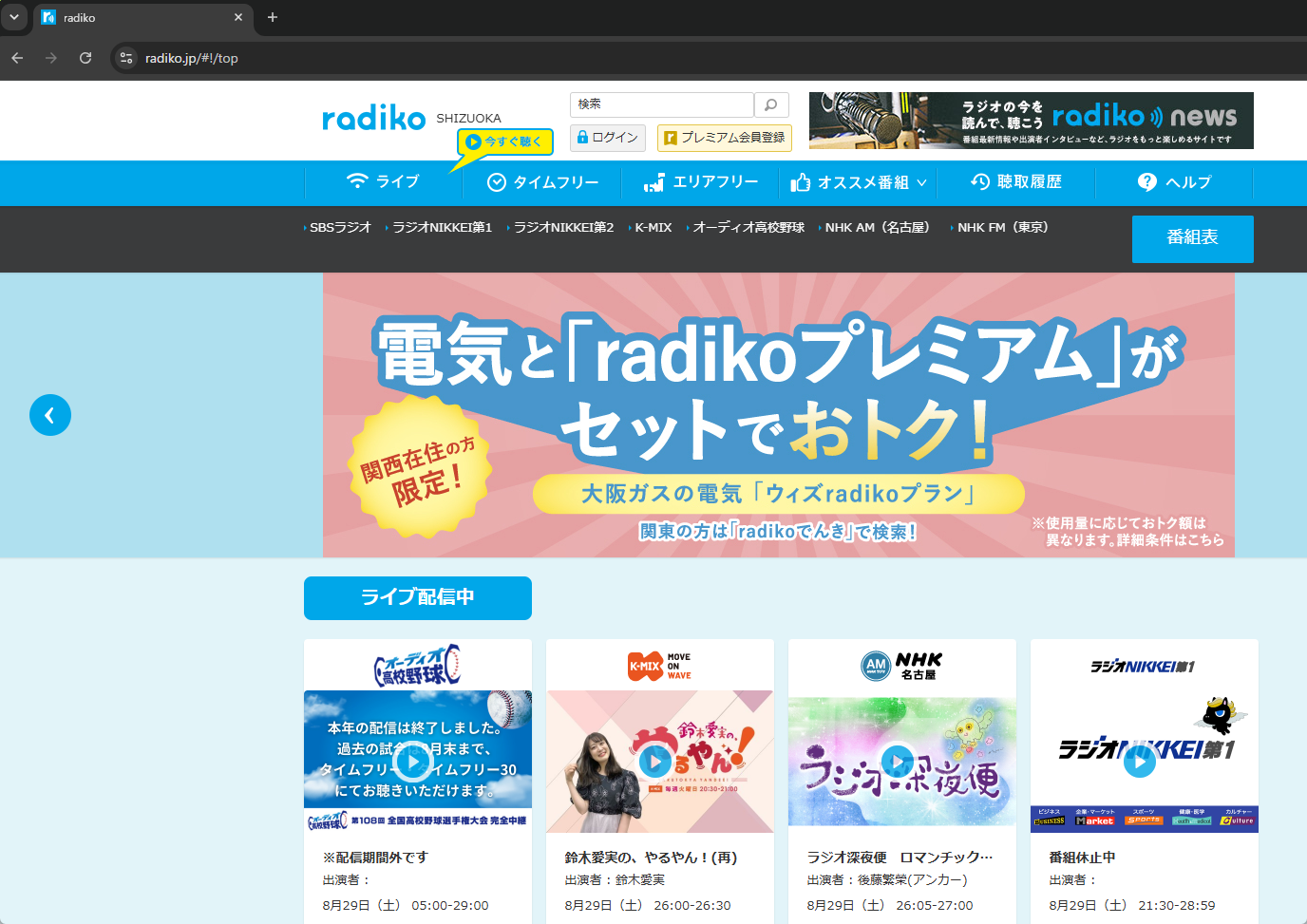 日本サーバー接続時の radiko.jp。番組表が表示されているが、エリアは SHIZUOKA と判定されている
